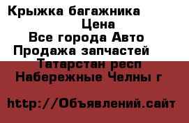 Крыжка багажника Nissan Pathfinder  › Цена ­ 13 000 - Все города Авто » Продажа запчастей   . Татарстан респ.,Набережные Челны г.